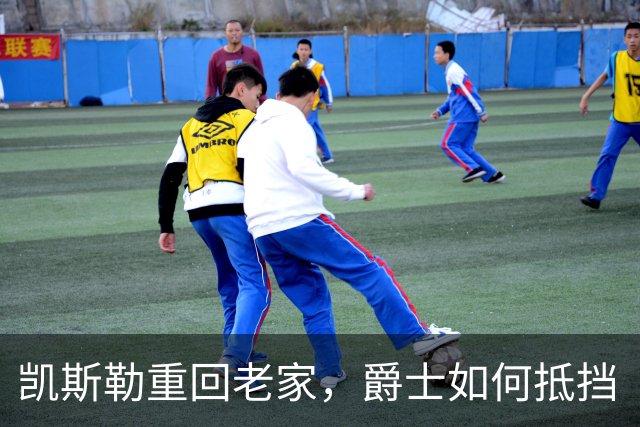 凯斯勒重回老家，爵士如何抵挡“双星闪耀”？