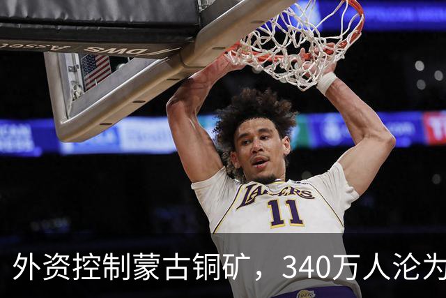 外资控制蒙古铜矿，340万人沦为性旅游后花园