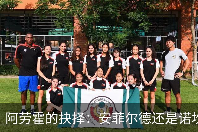 阿劳霍的抉择：安菲尔德还是诺坎普的困惑！