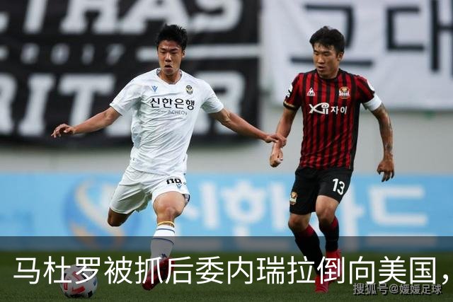 马杜罗被抓后委内瑞拉倒向美国，中国百亿坏账为啥反而有救了？